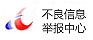 不良信息舉報(bào)中心