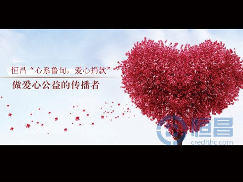 魯?shù)闉?zāi)區(qū)金秋傳情恒昌公益先行理念.jpg