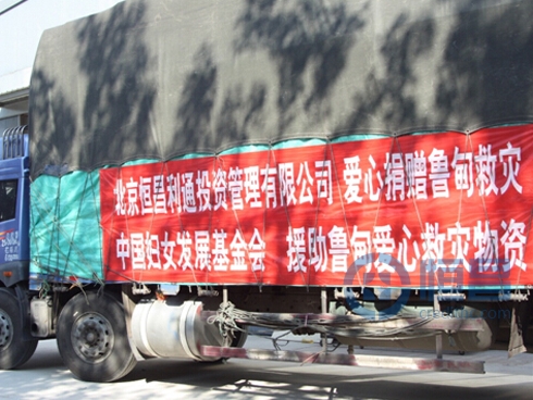 恒昌公司向魯?shù)闉?zāi)區(qū)捐贈母親郵包愛心活動