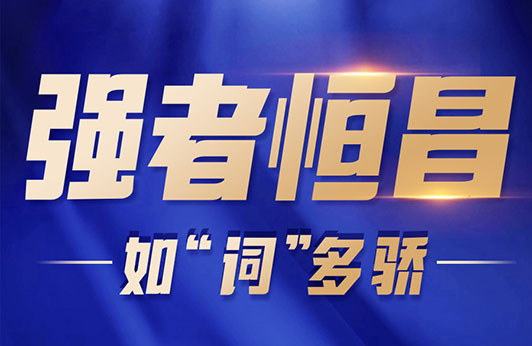強(qiáng)者恒昌之如“詞”多驕｜盤點2023恒昌10大關(guān)鍵詞
