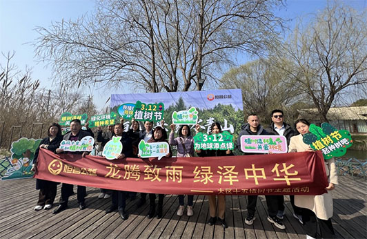 “龍騰致雨 綠澤中華”恒昌公益全民義務(wù)植樹共建美麗中國