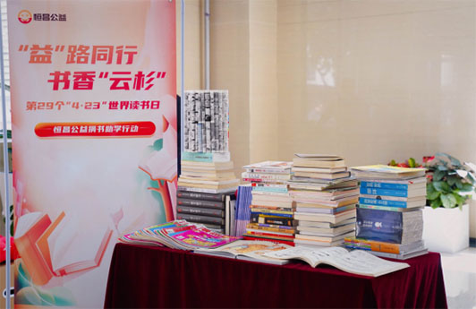 恒昌公益攜恒友匯“書”送精神食糧 共筑“書香中國(guó)”